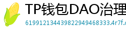 TP钱包DAO治理参与教程｜投票决定未来